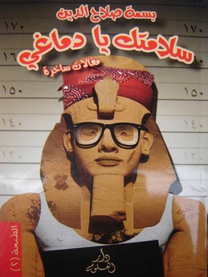 cover image of سلامتك يا دماغي